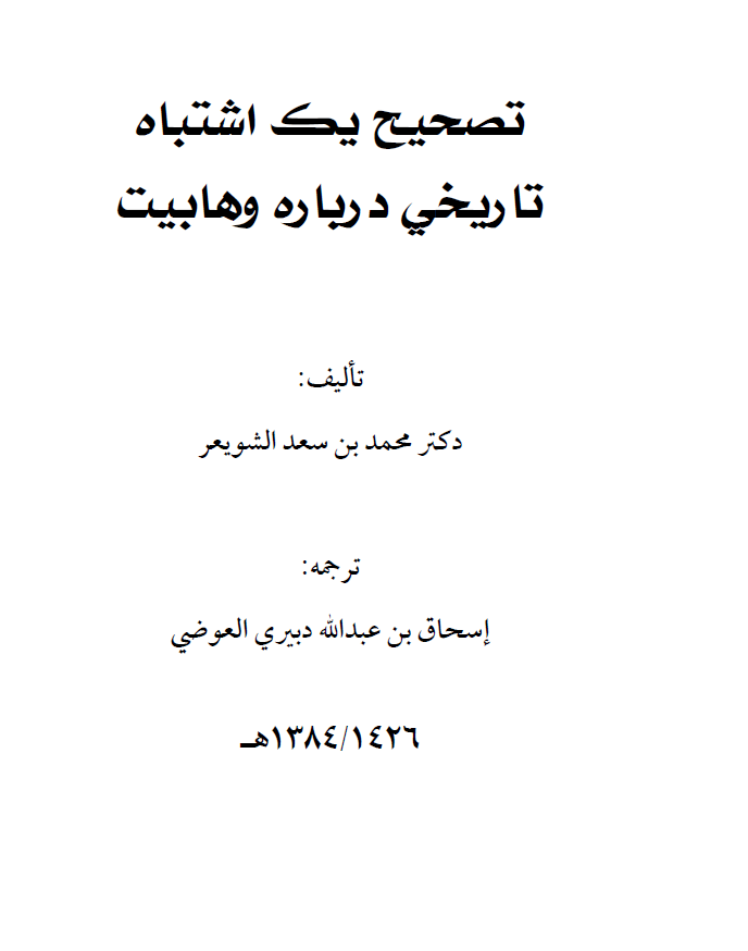 تصحيح يك اشتباه تاريخي درباره وهابيت (فارسي) د.محمد بن سعد الشويعر