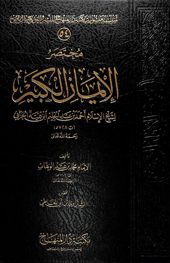 مختصر الإيمان الكبير...